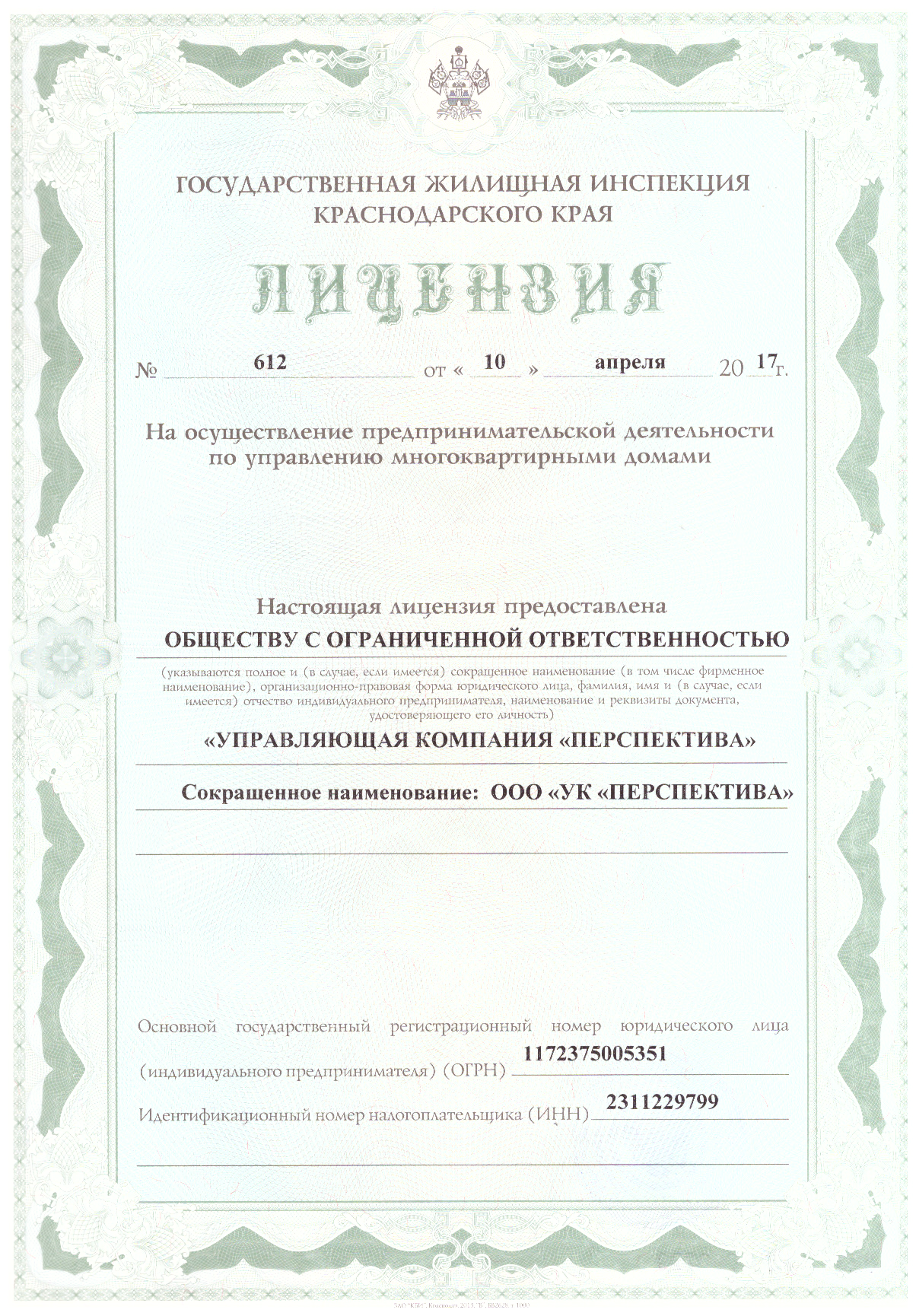 Лицензия на управление МКД №№ 612 от 10.04.2017